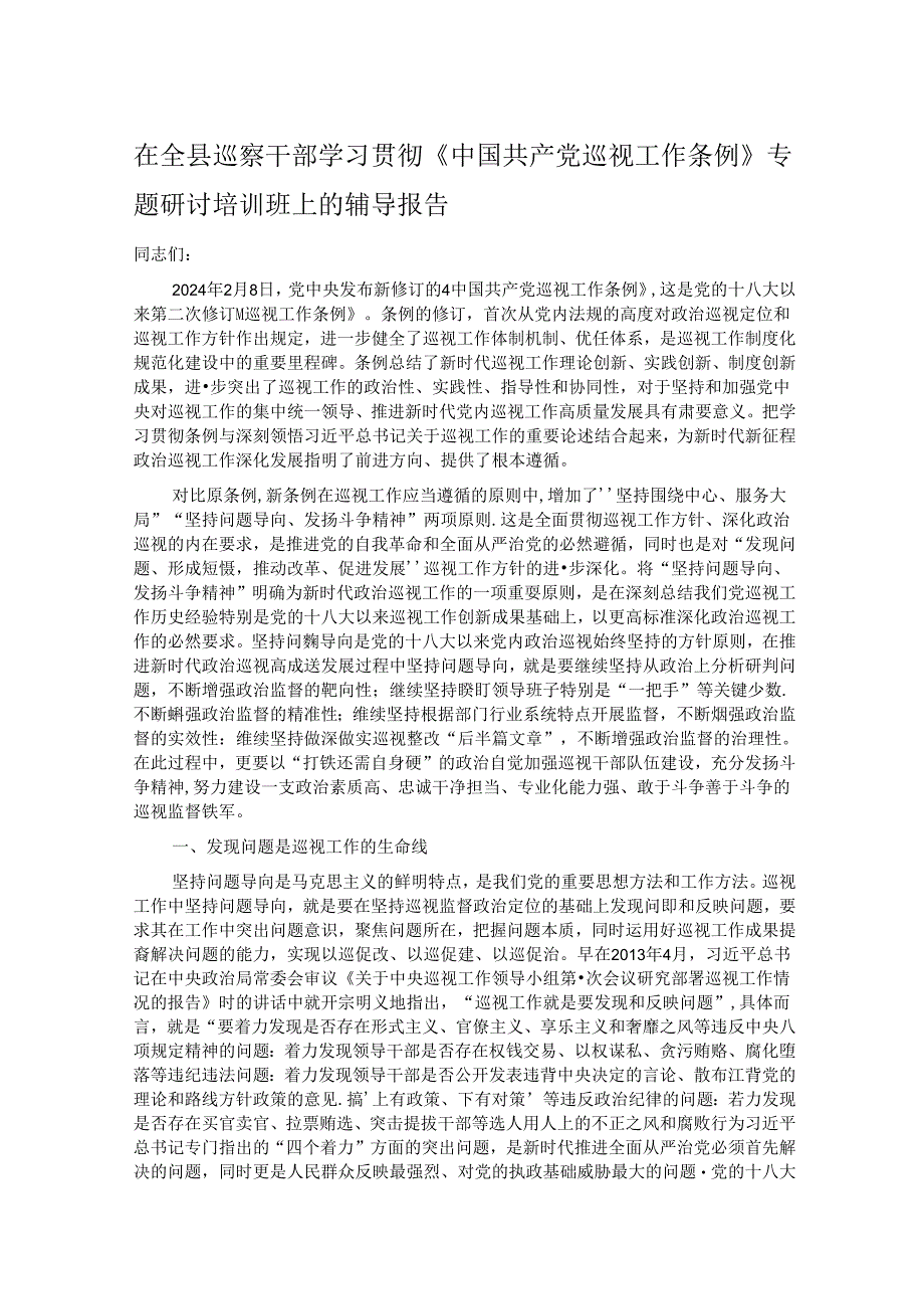 在全县巡察干部学习贯彻《中国共产党巡视工作条例》专题研讨培训班上的辅导报告.docx_第1页