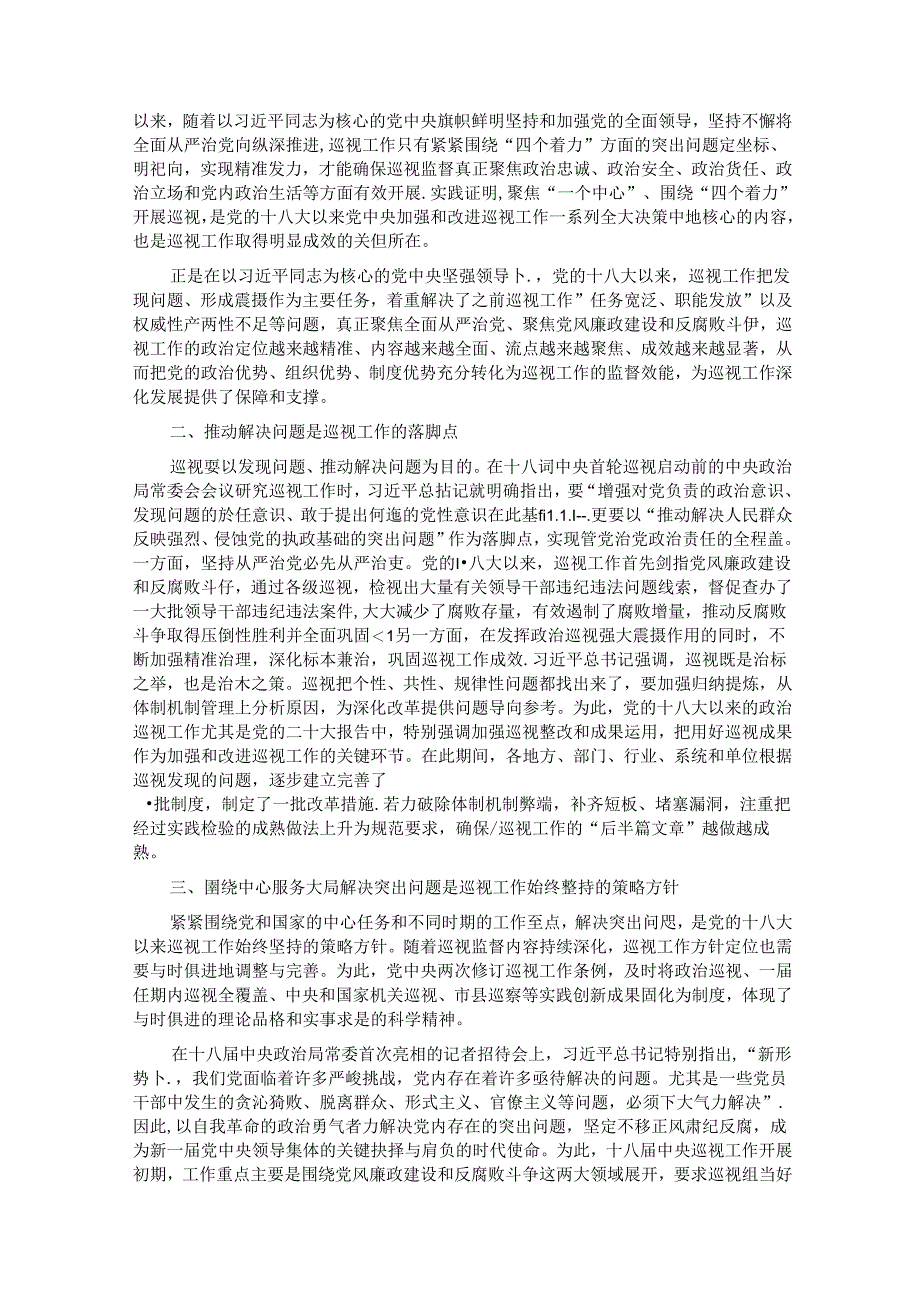 在全县巡察干部学习贯彻《中国共产党巡视工作条例》专题研讨培训班上的辅导报告.docx_第2页