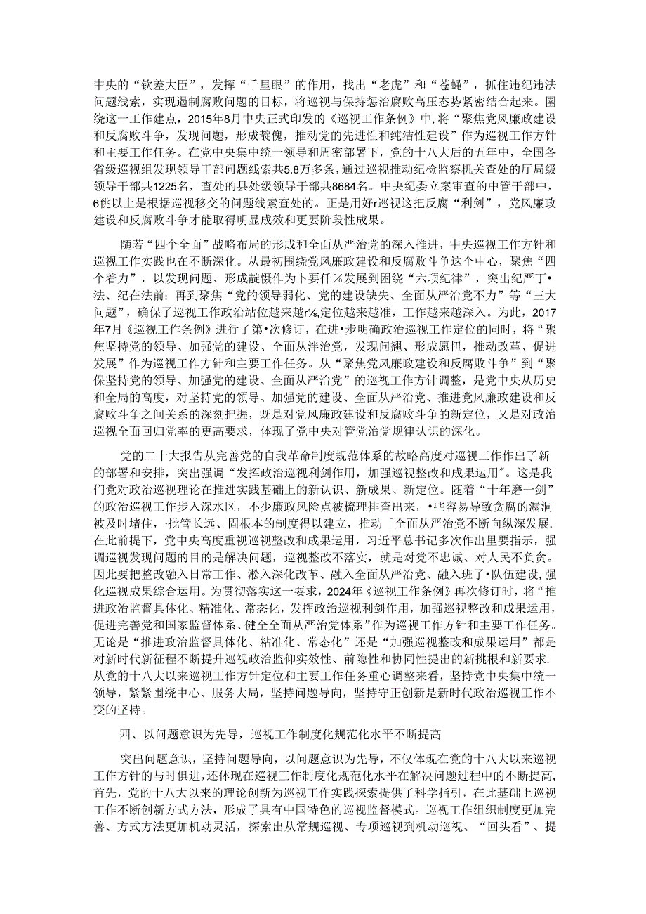 在全县巡察干部学习贯彻《中国共产党巡视工作条例》专题研讨培训班上的辅导报告.docx_第3页