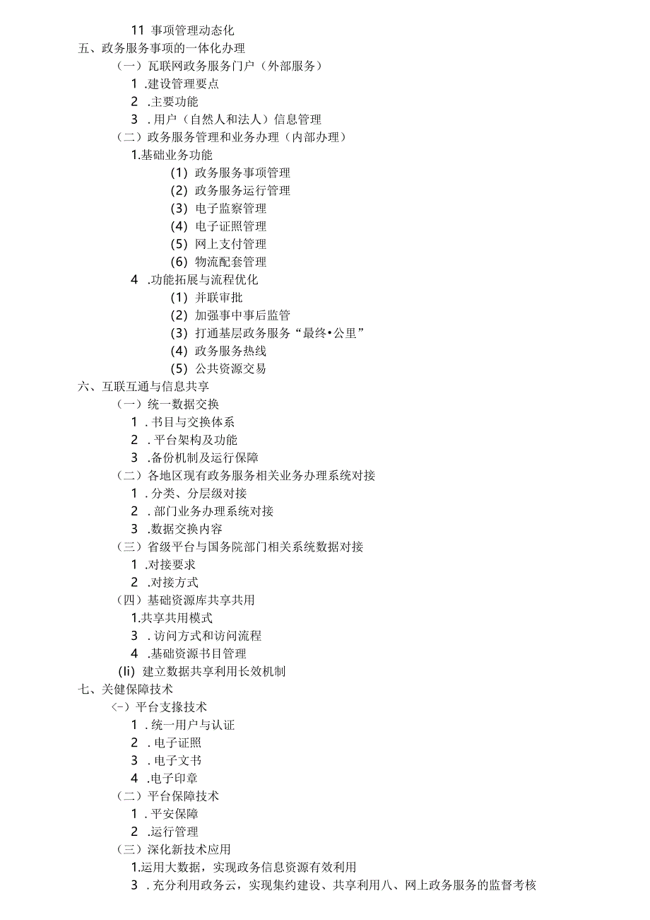 互联网 政务服务技术体系建设指南.docx_第3页