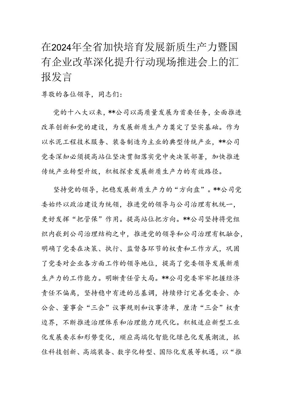 在2024年全省加快培育发展新质生产力暨国有企业改革深化提升行动现场推进会上的汇报发言.docx_第1页