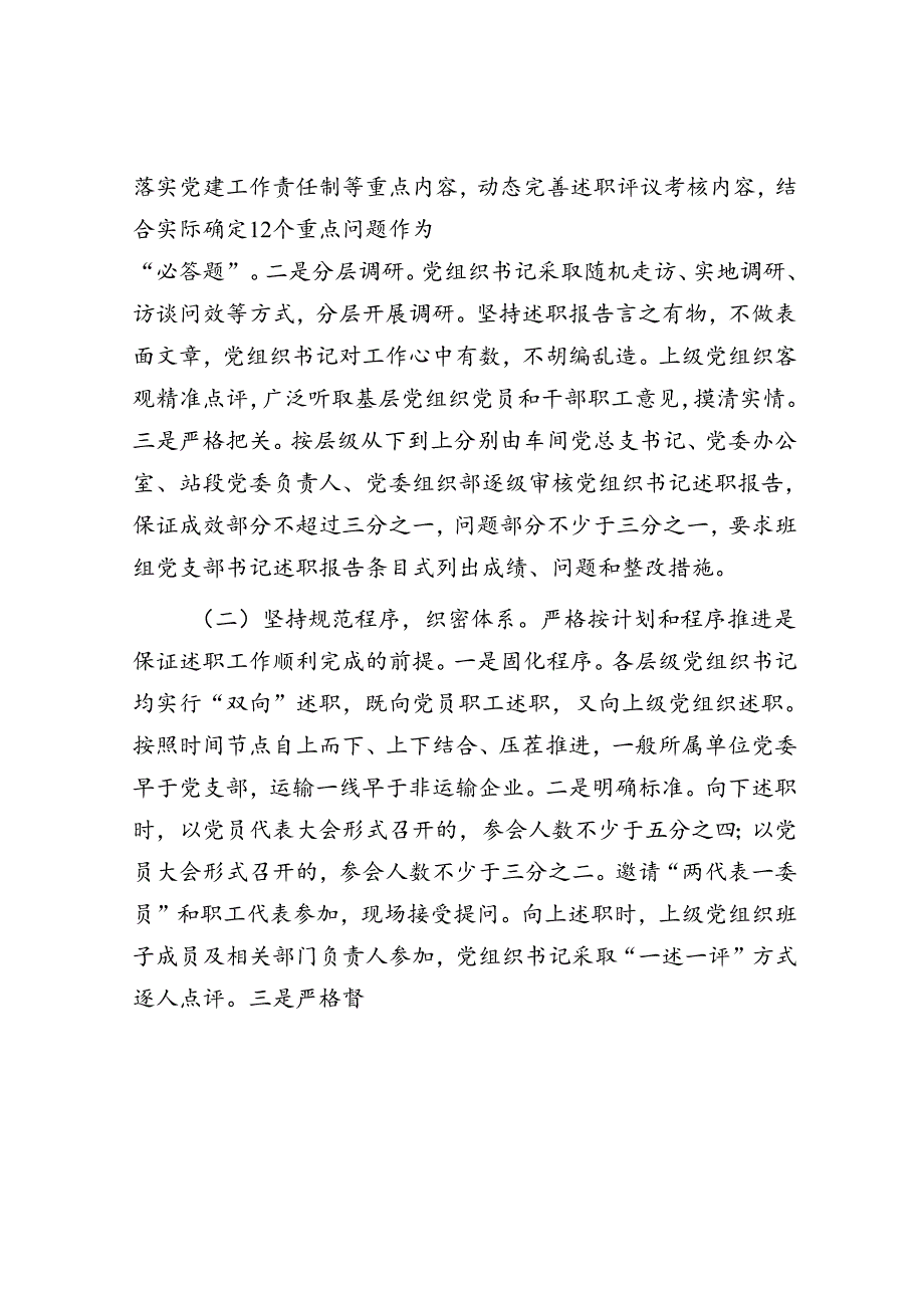 国企开展党组织书记述职评议考核的调研与思考（公司调研报告）.docx_第2页