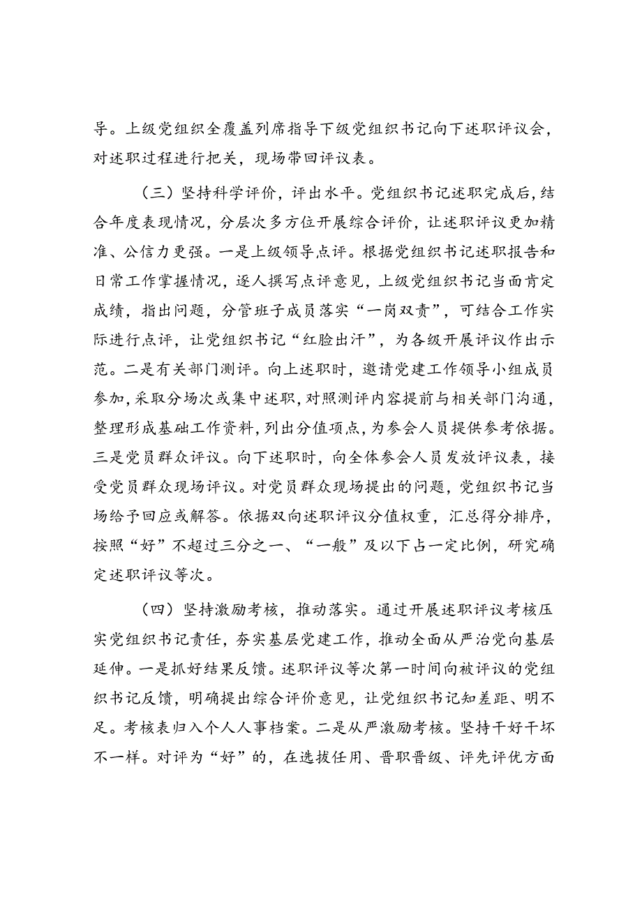 国企开展党组织书记述职评议考核的调研与思考（公司调研报告）.docx_第3页