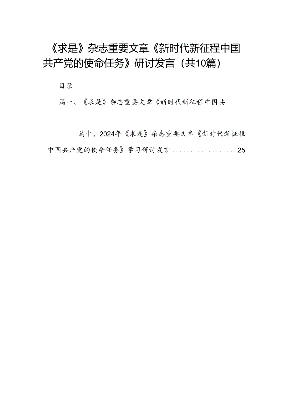 《求是》杂志重要文章《新时代新征程中国共产党的使命任务》研讨发言（共10篇）.docx_第1页