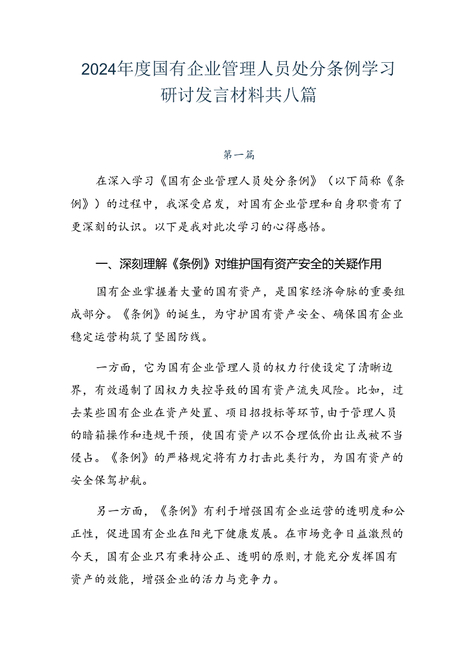 2024年度国有企业管理人员处分条例学习研讨发言材料共八篇.docx_第1页