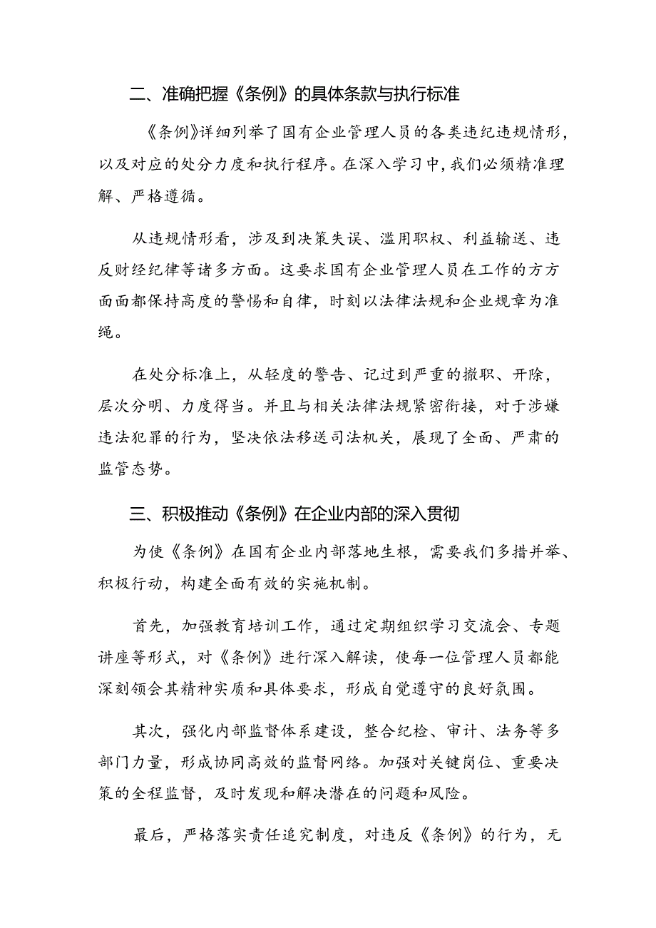 2024年度国有企业管理人员处分条例学习研讨发言材料共八篇.docx_第2页