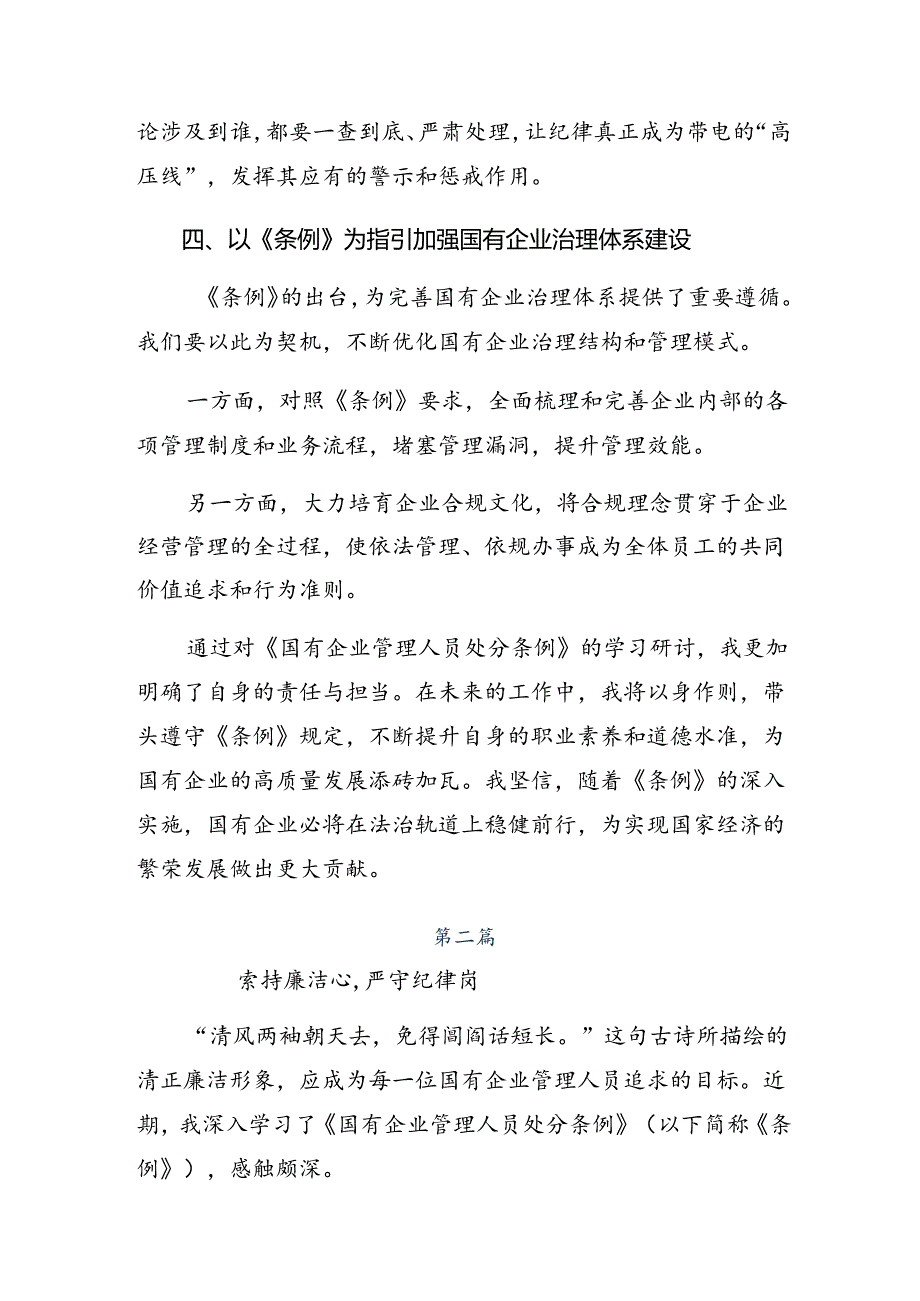 2024年度国有企业管理人员处分条例学习研讨发言材料共八篇.docx_第3页