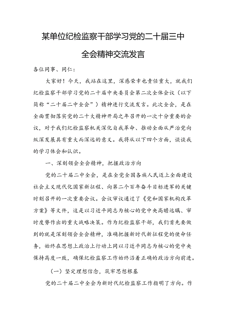 某单位纪检监察干部学习党的二十届三中全会精神交流发言.docx_第1页