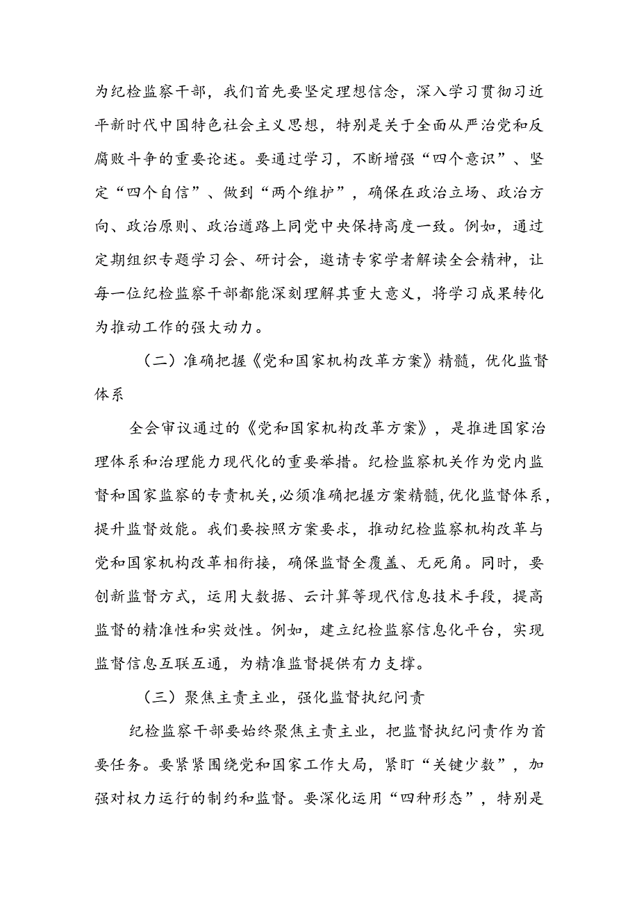 某单位纪检监察干部学习党的二十届三中全会精神交流发言.docx_第2页