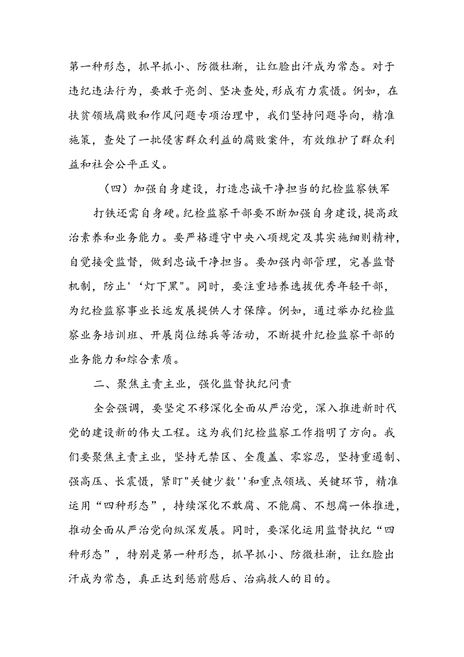 某单位纪检监察干部学习党的二十届三中全会精神交流发言.docx_第3页