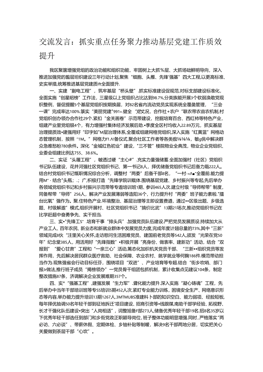 交流发言：抓实重点任务 聚力推动基层党建工作质效提升.docx_第1页