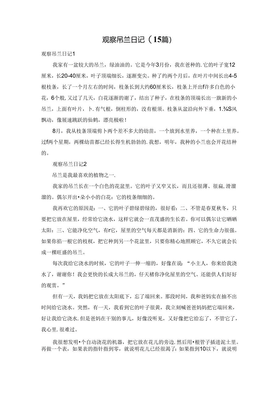 观察吊兰日记(15篇).docx_第1页