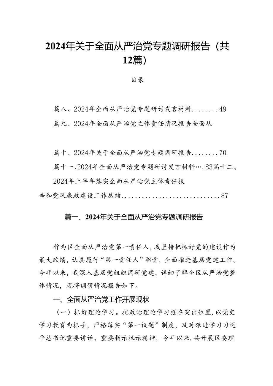 2024年关于全面从严治党专题调研报告范文12篇（精选）.docx_第1页