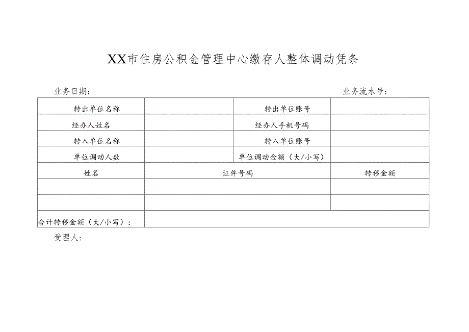 住房公积金管理中心缴存人整体调动凭条.docx_第1页