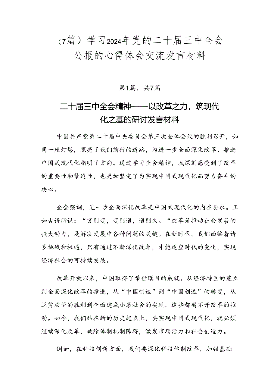 （7篇）学习2024年党的二十届三中全会公报的心得体会交流发言材料.docx_第1页