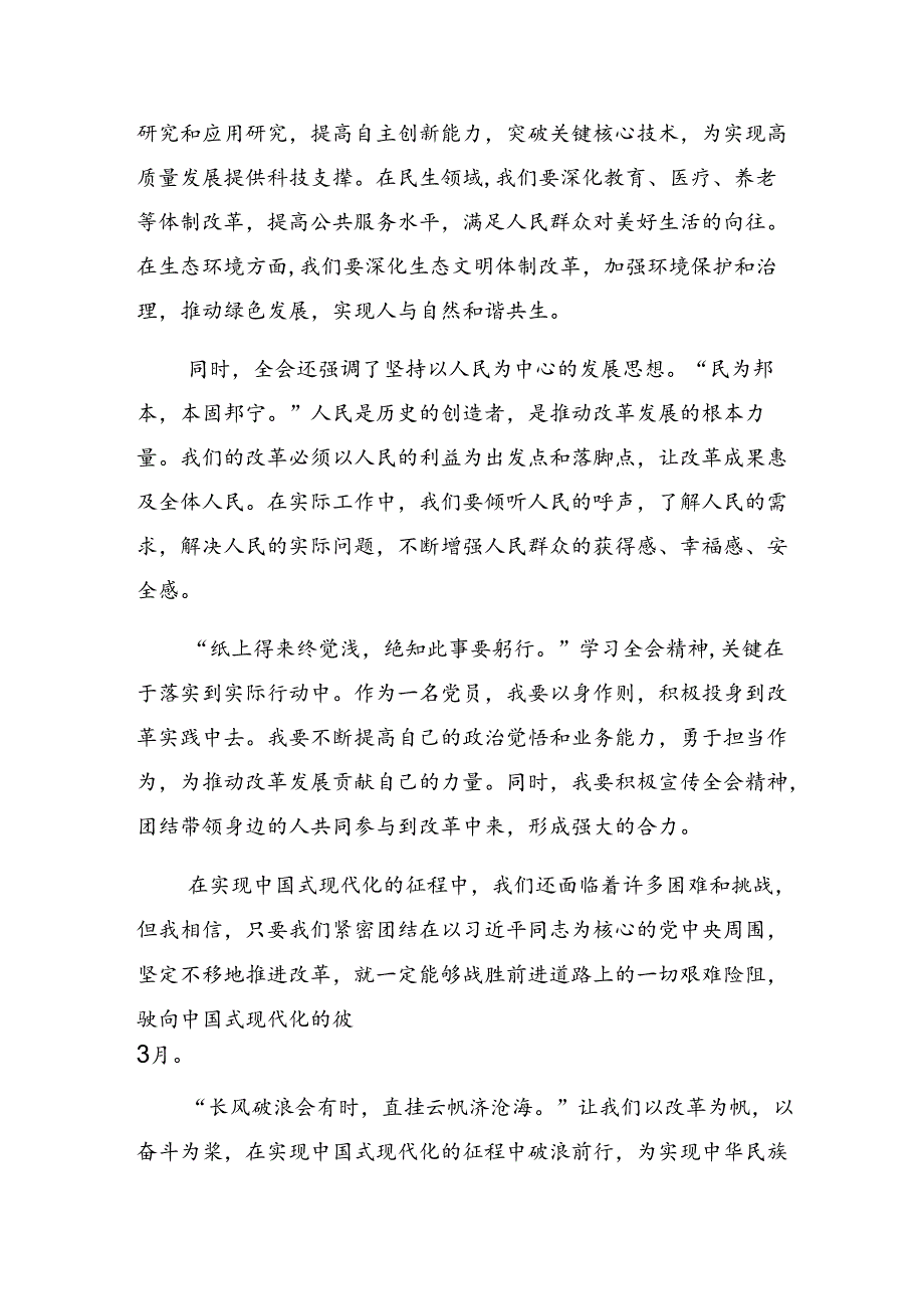 （7篇）学习2024年党的二十届三中全会公报的心得体会交流发言材料.docx_第2页