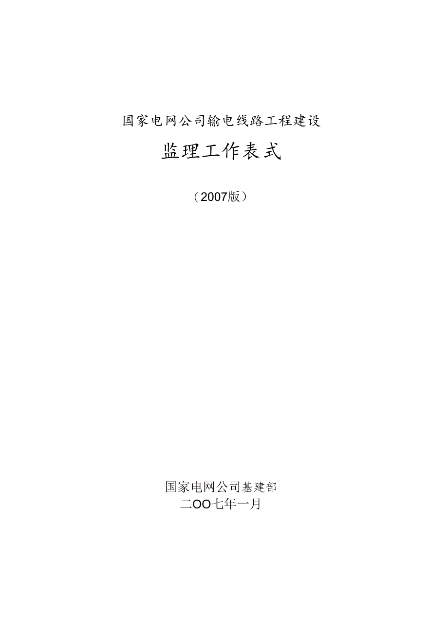 输电线路工程建设监理工作表式(2007版)+监理审查意见填写范例.docx_第3页