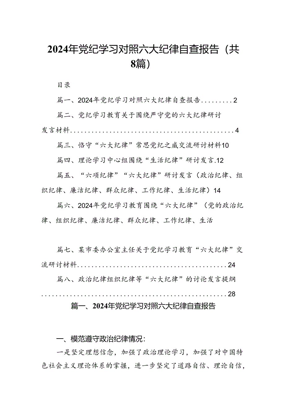 2024年党纪学习对照六大纪律自查报告8篇专题资料.docx_第1页