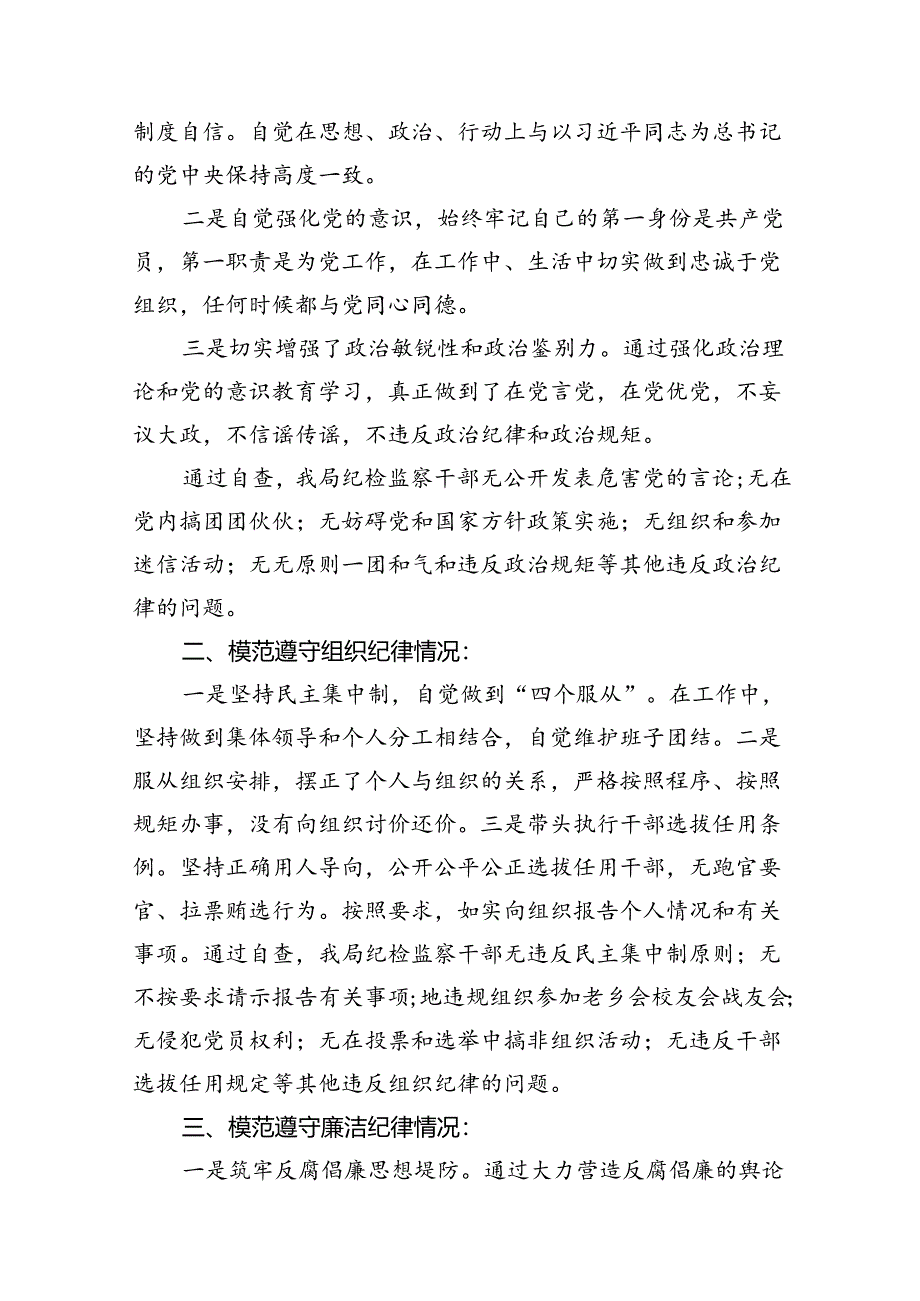 2024年党纪学习对照六大纪律自查报告8篇专题资料.docx_第2页