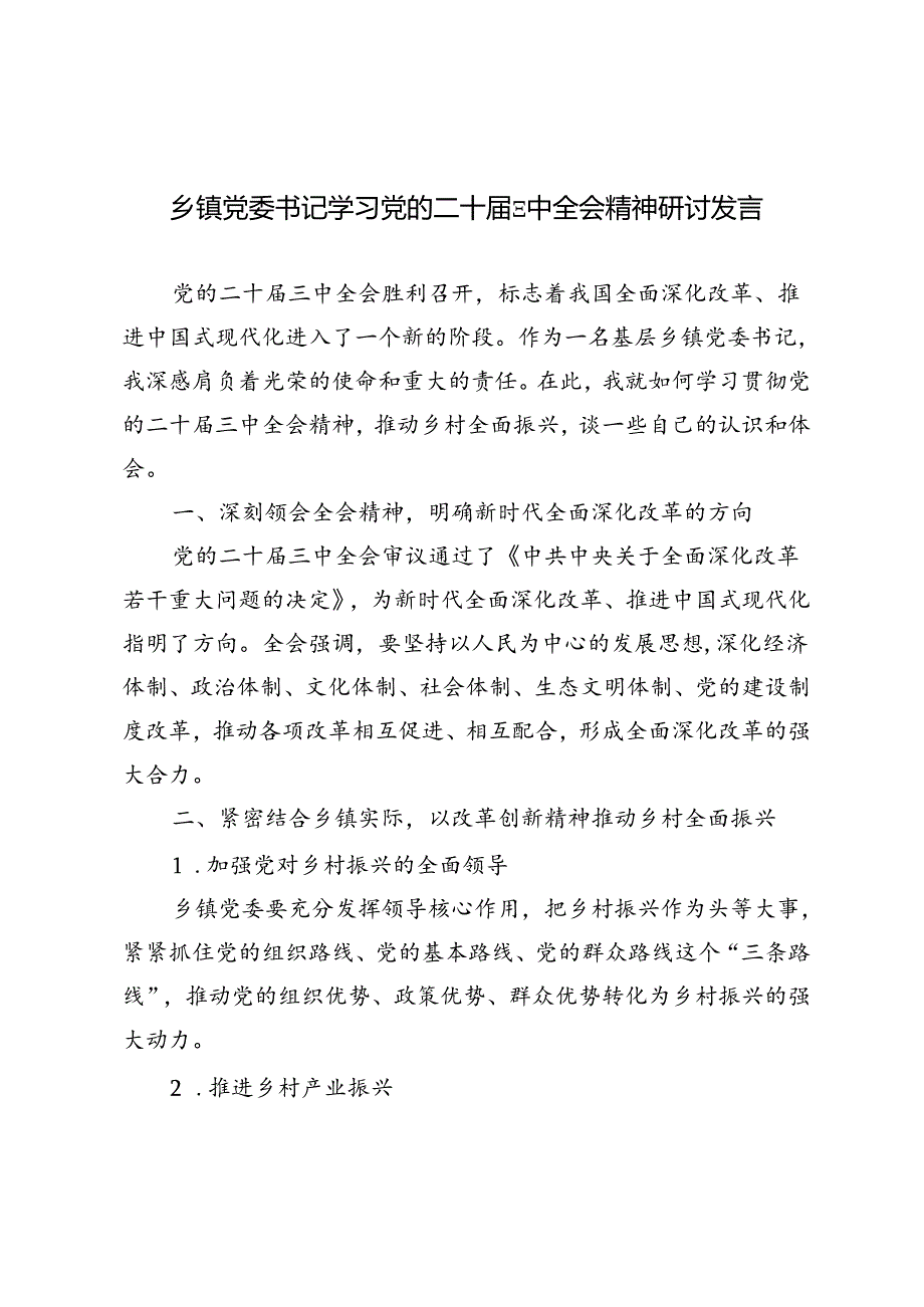 4篇 2024年乡镇党委书记学习党的二十届三中全会精神研讨发言.docx_第1页