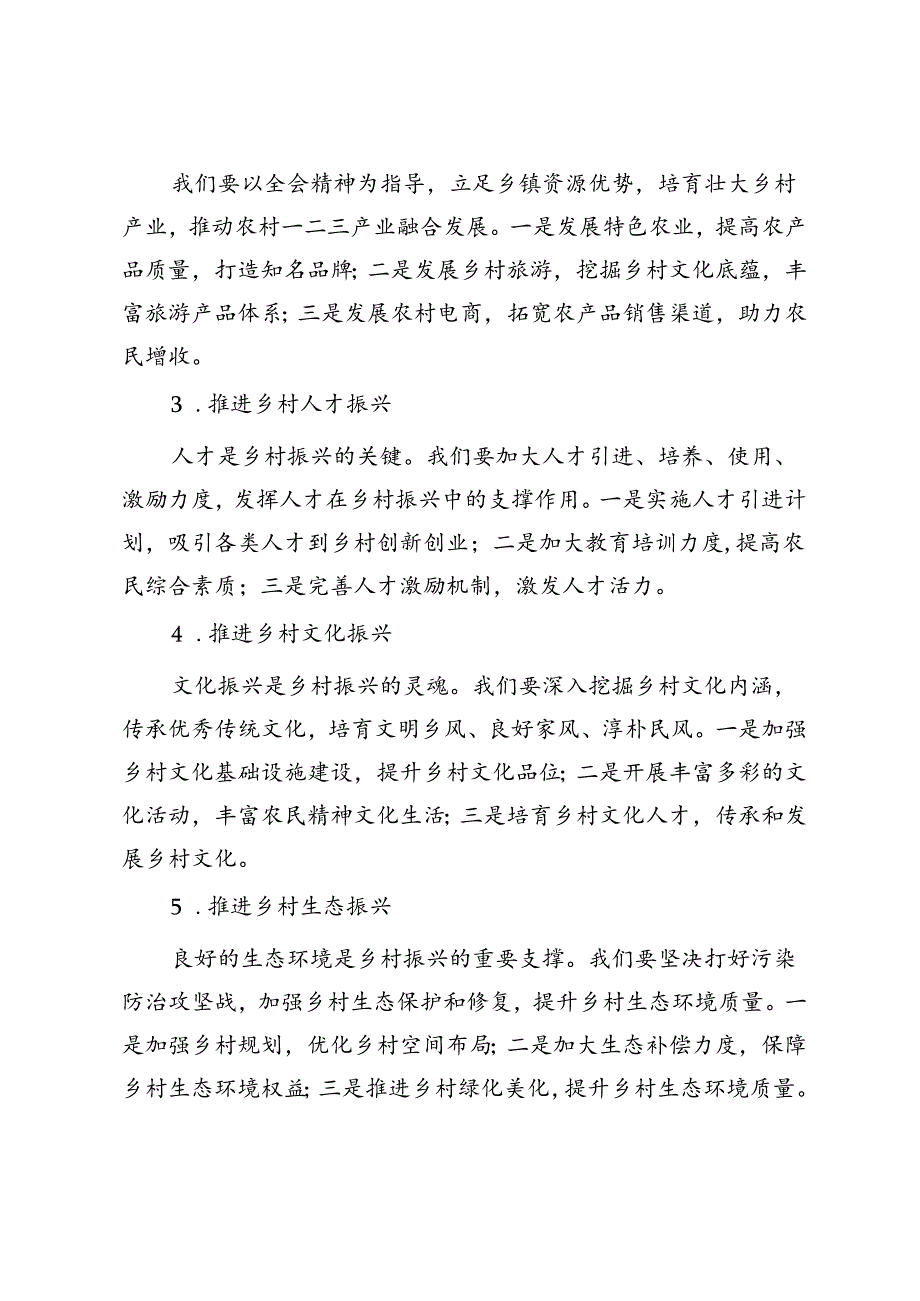 4篇 2024年乡镇党委书记学习党的二十届三中全会精神研讨发言.docx_第2页