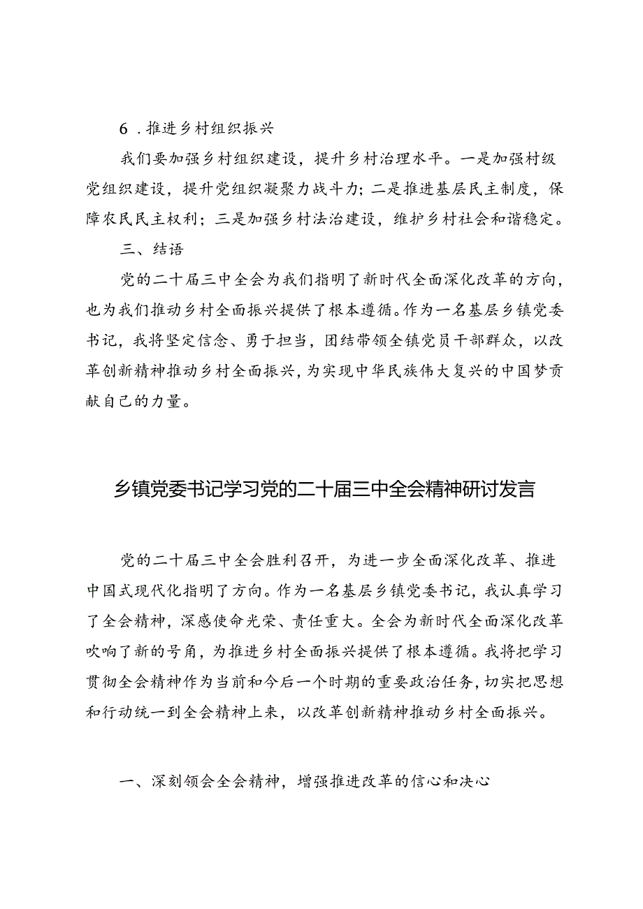 4篇 2024年乡镇党委书记学习党的二十届三中全会精神研讨发言.docx_第3页