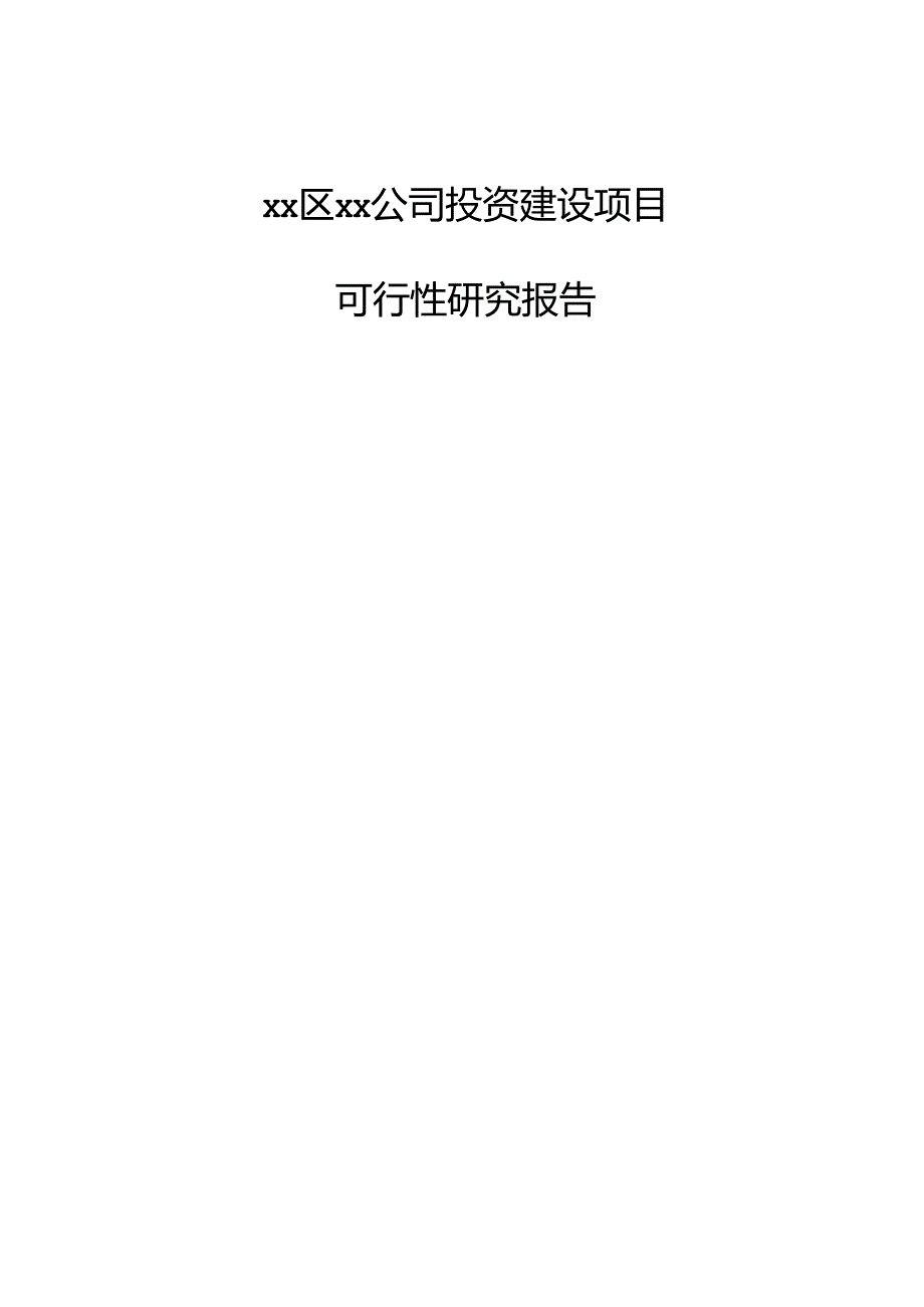 xx区xx公司投资建设项目可行性研究报告.docx_第1页