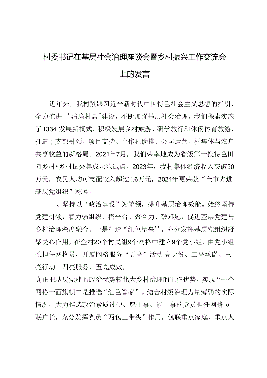 2024年村委书记在基层社会治理座谈会暨乡村振兴工作交流会上的发言材料.docx_第1页