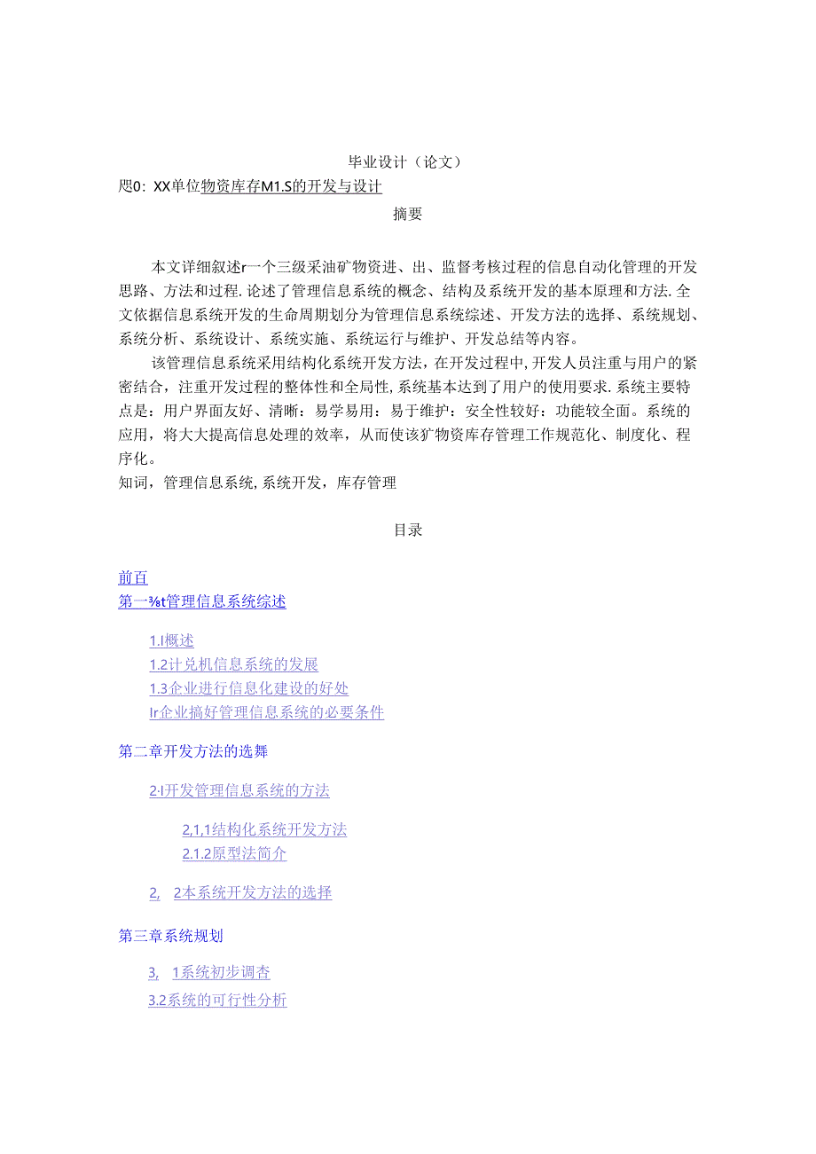 信息管理与信息系统毕业论文.docx_第1页