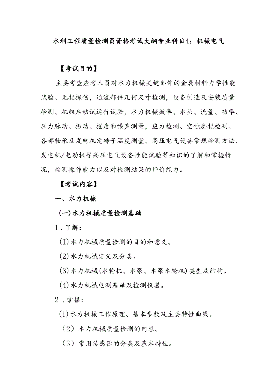 水利工程质量检测员资格考试大纲专业科目4：机械电气.docx_第1页