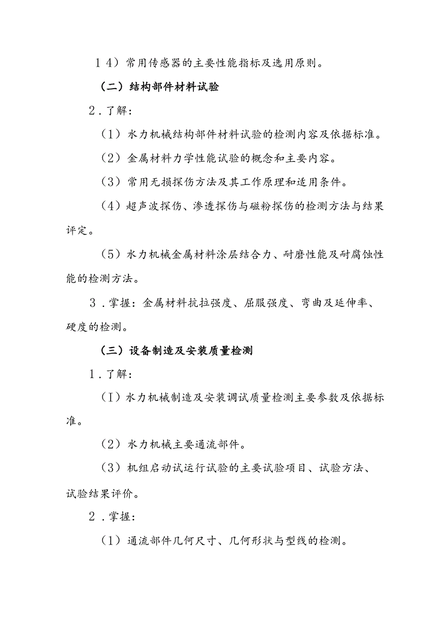 水利工程质量检测员资格考试大纲专业科目4：机械电气.docx_第2页