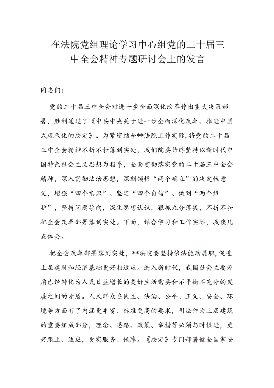 在法院党组理论学习中心组党的二十届三中全会精神专题研讨会上的发言.docx_第1页