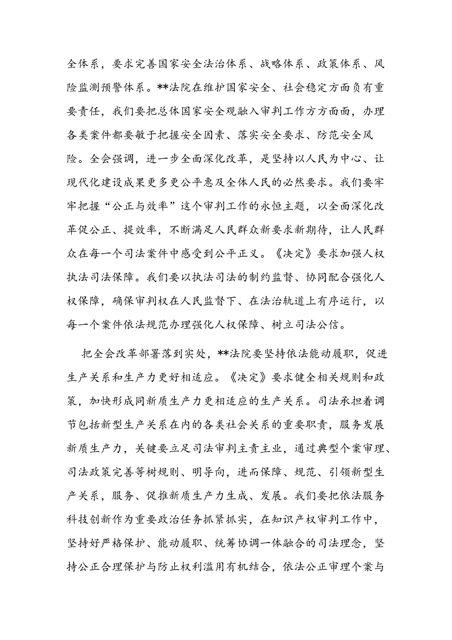 在法院党组理论学习中心组党的二十届三中全会精神专题研讨会上的发言.docx_第2页