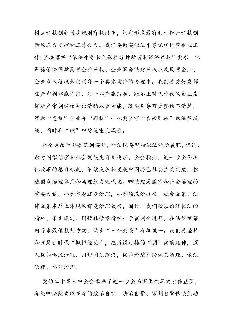 在法院党组理论学习中心组党的二十届三中全会精神专题研讨会上的发言.docx_第3页