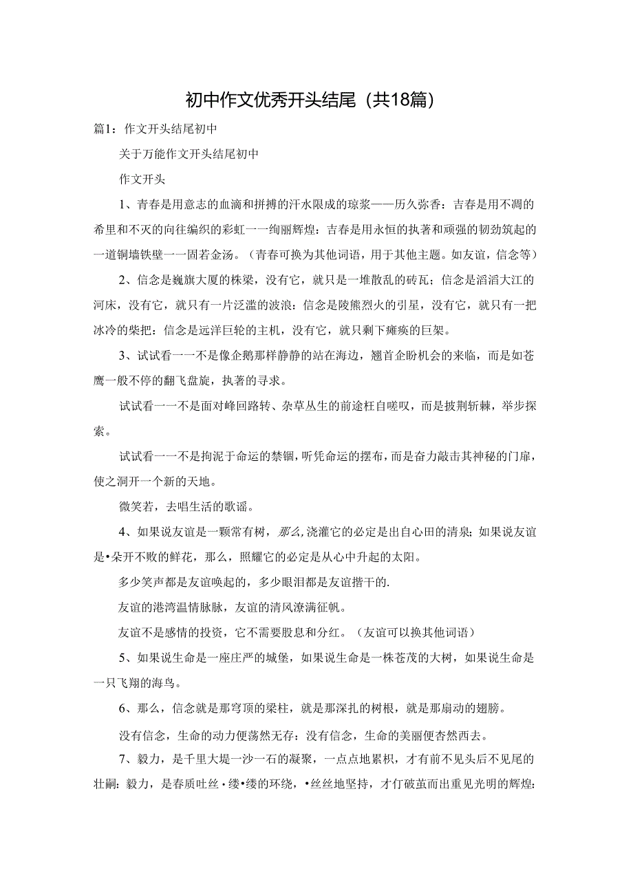 初中作文优秀开头结尾（共18篇）.docx_第1页