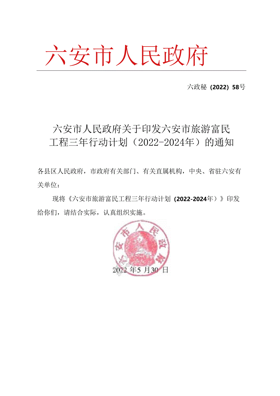 六安市旅游富民工程三年行动计划(2022-2024年）.docx_第1页