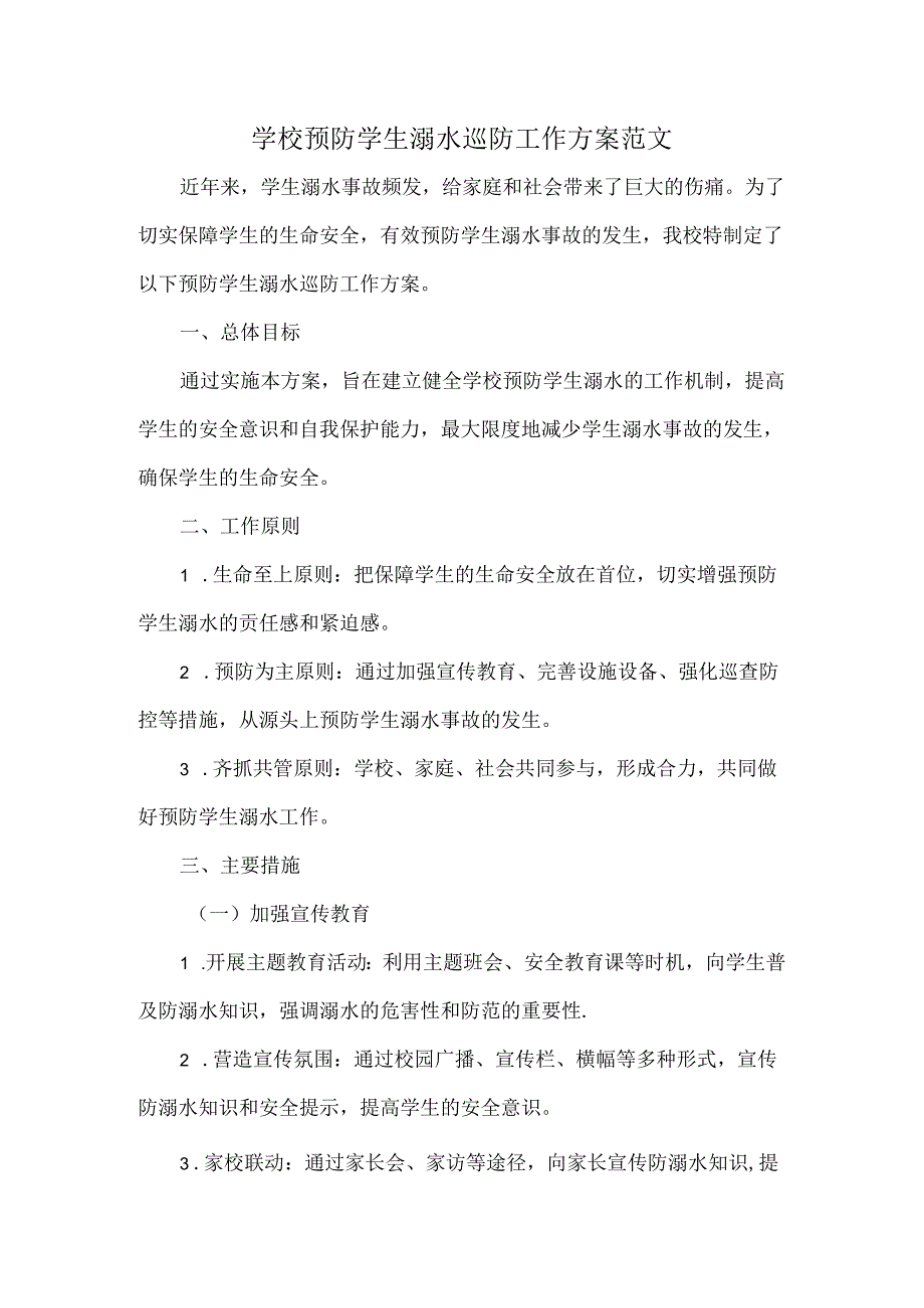 学校预防学生溺水巡防工作方案范文.docx_第1页