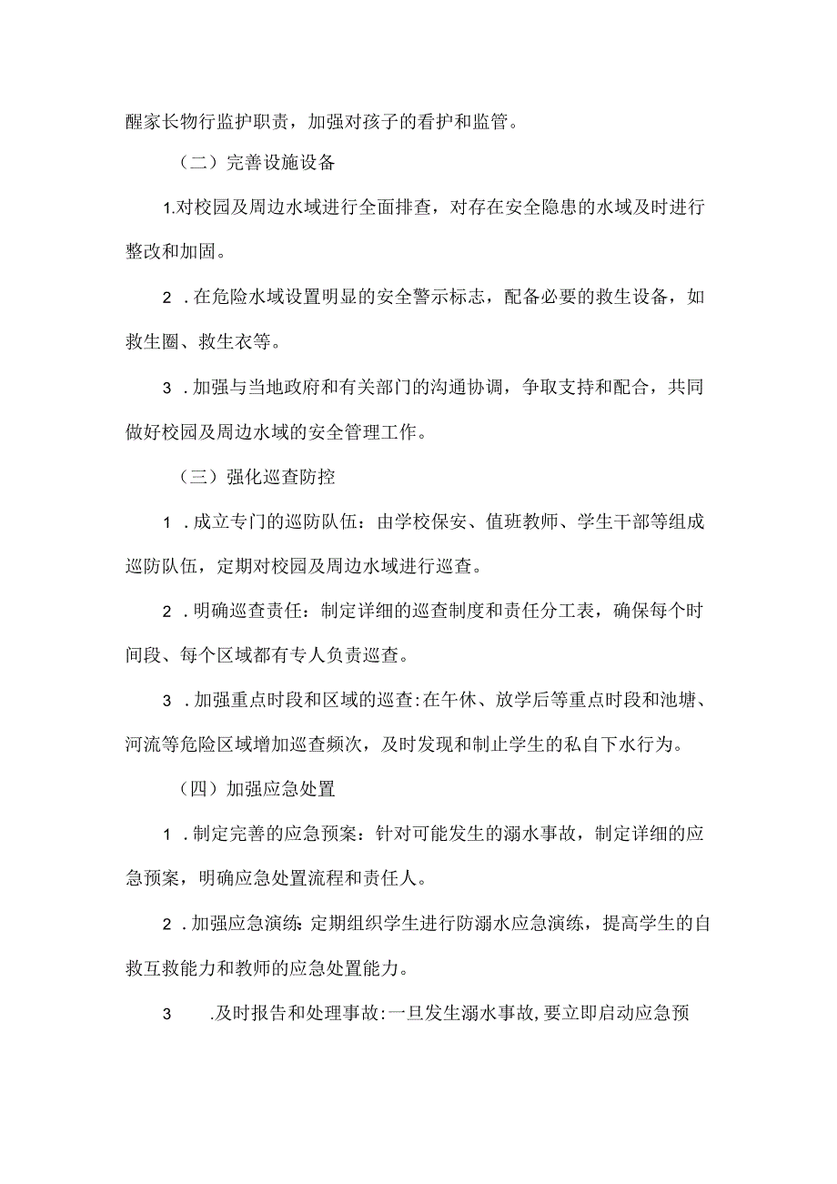 学校预防学生溺水巡防工作方案范文.docx_第2页