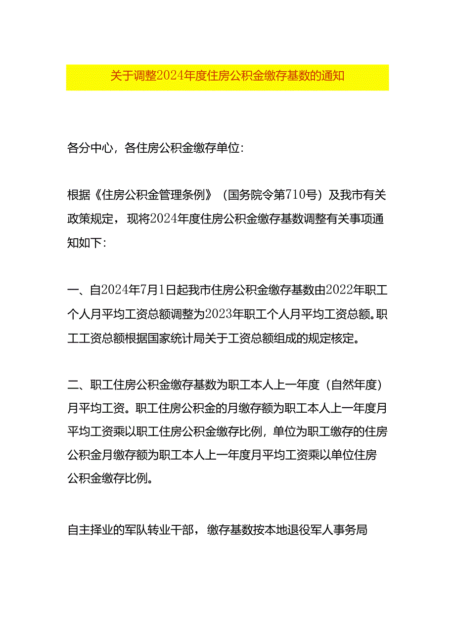 关于调整2024年度住房公积金缴存基数的通知.docx_第1页