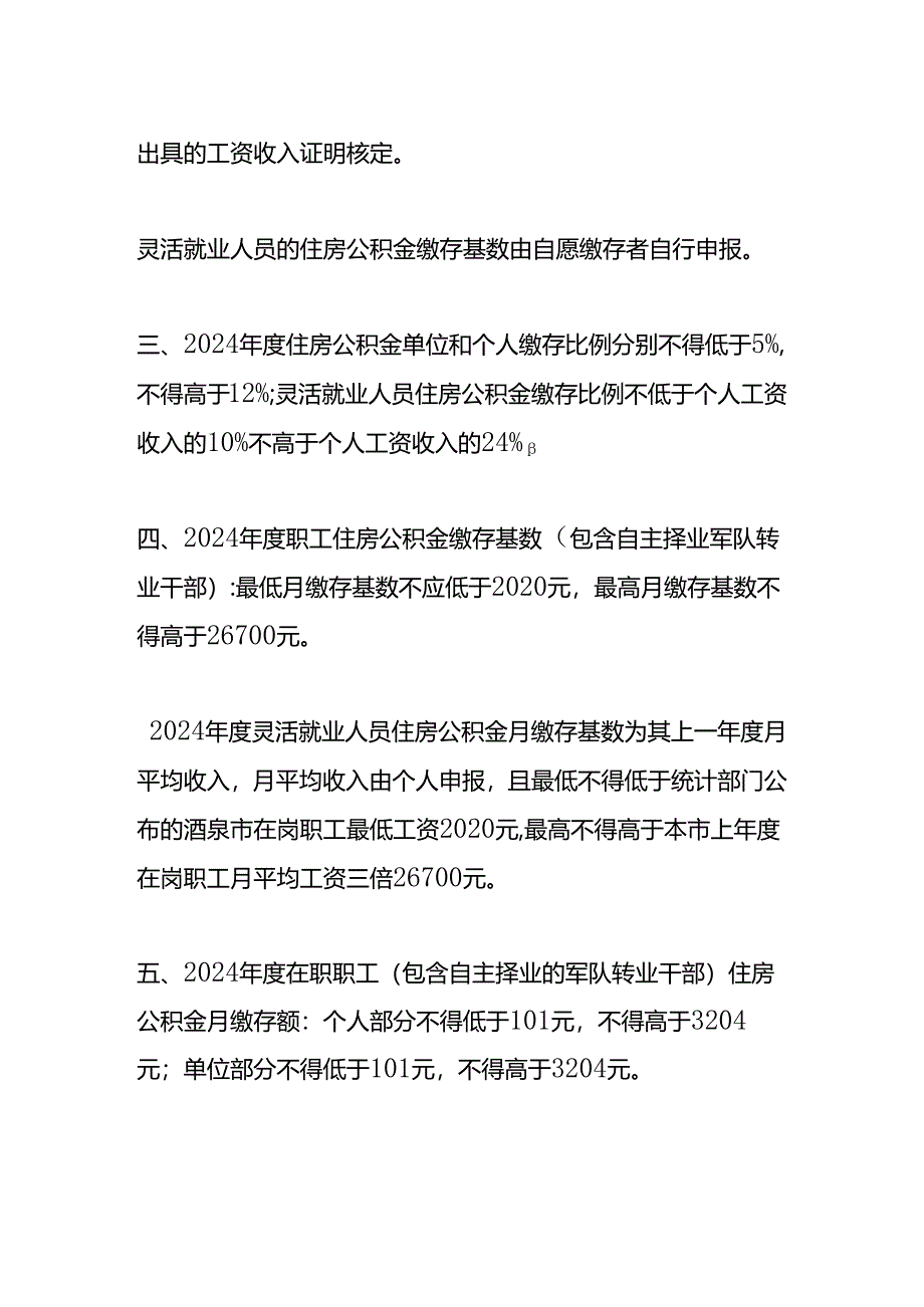 关于调整2024年度住房公积金缴存基数的通知.docx_第2页