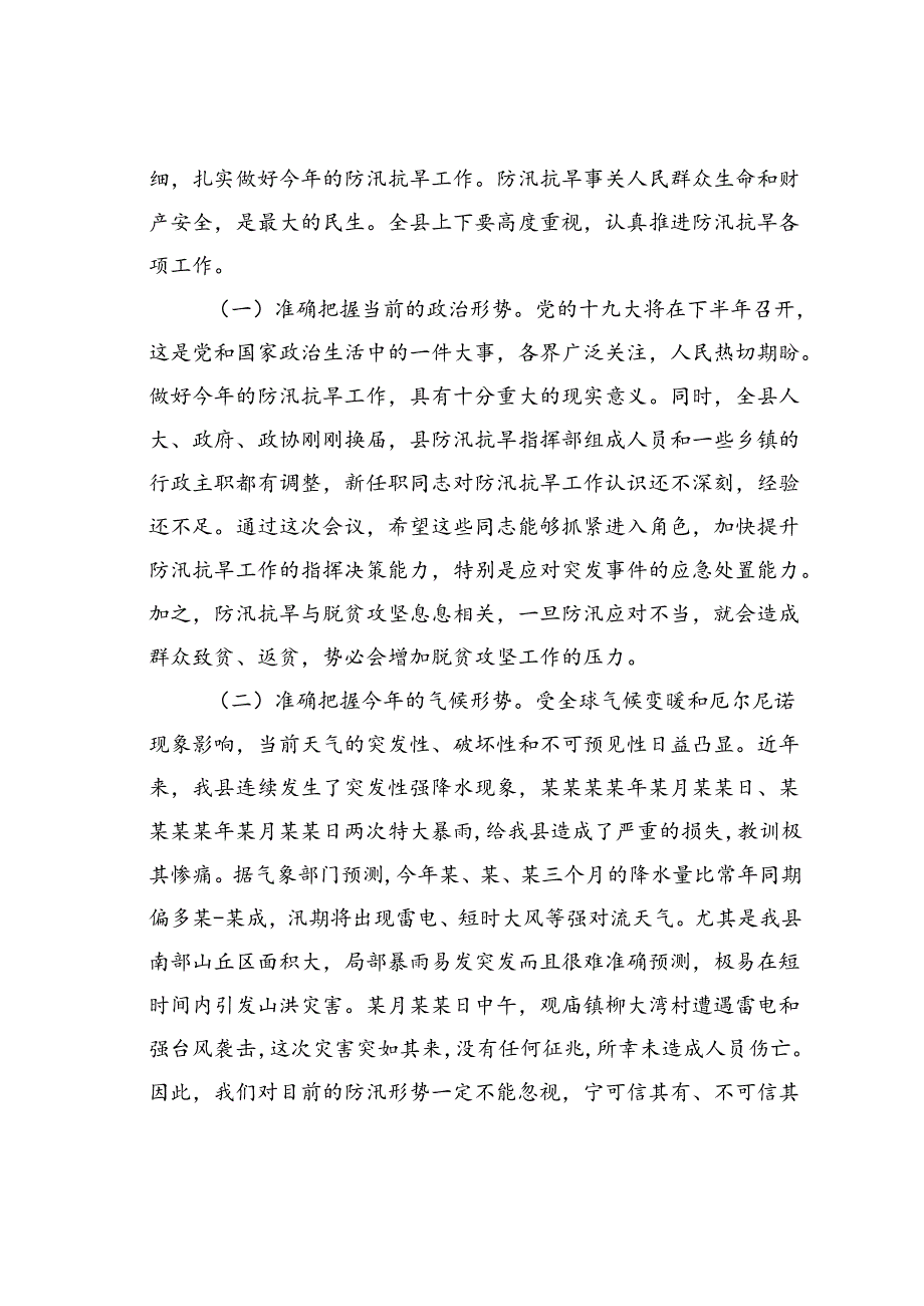 在某某县防汛抗旱工作会议上的讲话.docx_第2页