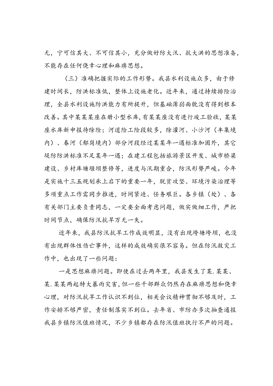 在某某县防汛抗旱工作会议上的讲话.docx_第3页