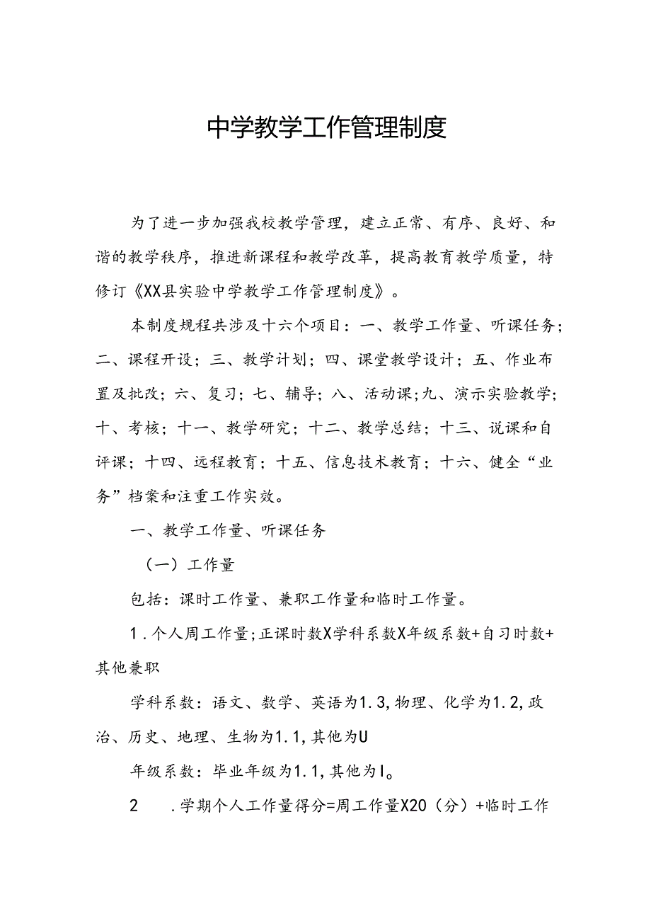 中学教学工作管理制度.docx_第1页