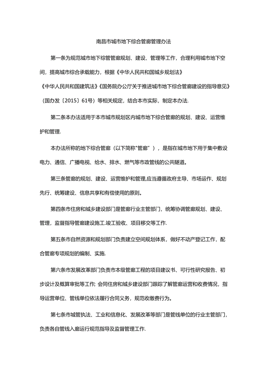 南昌市城市地下综合管廊管理办法.docx_第1页