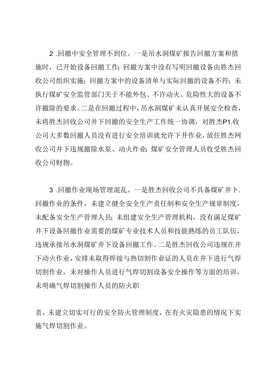 2021《重庆市永川区吊水洞煤业有限公司12·4重大火灾事故案例》.docx_第3页