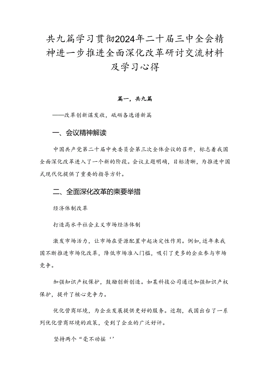 共九篇学习贯彻2024年二十届三中全会精神进一步推进全面深化改革研讨交流材料及学习心得.docx_第1页