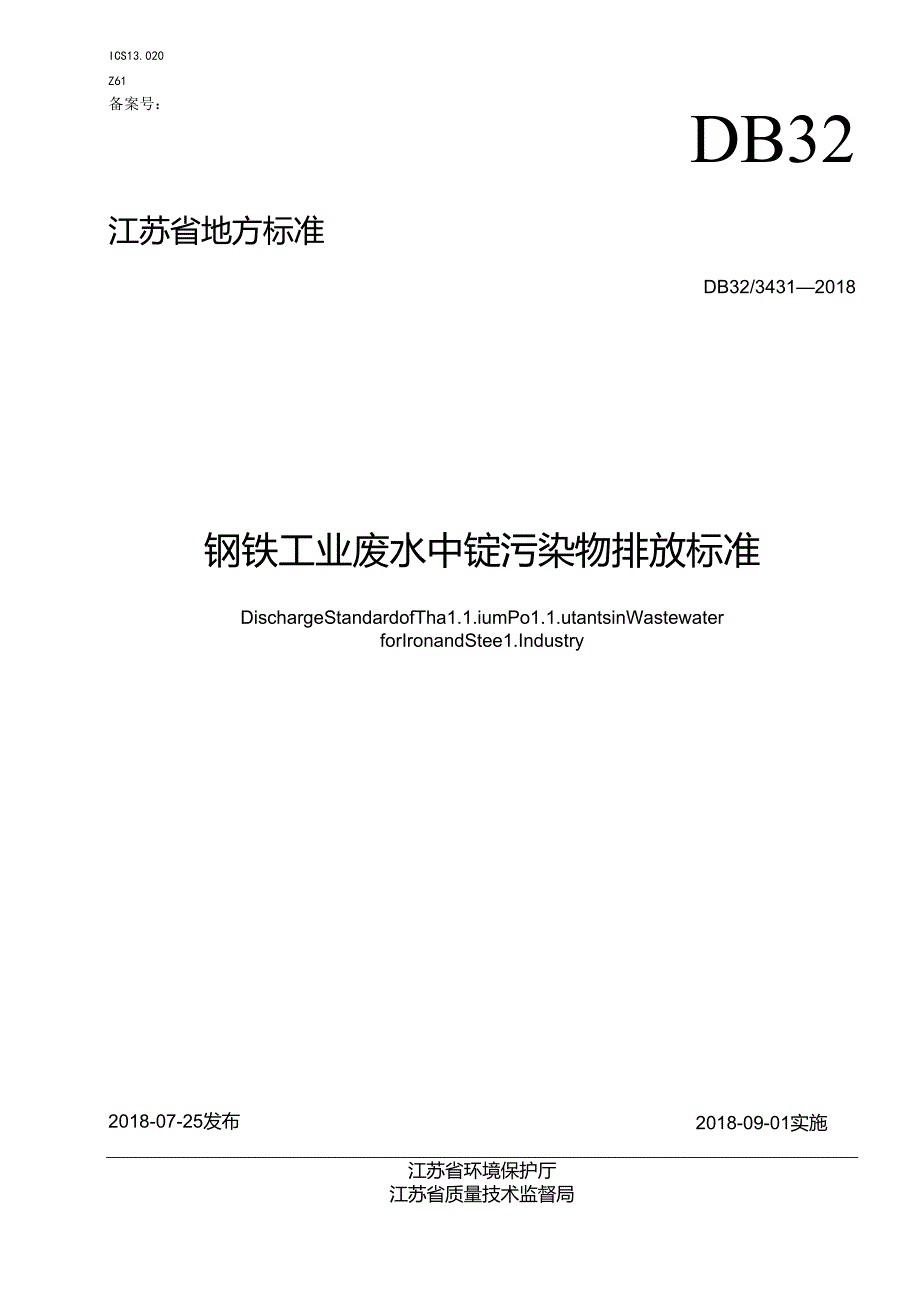 3431—2018钢铁工业废水中铊污染物排放标准02.docx_第1页