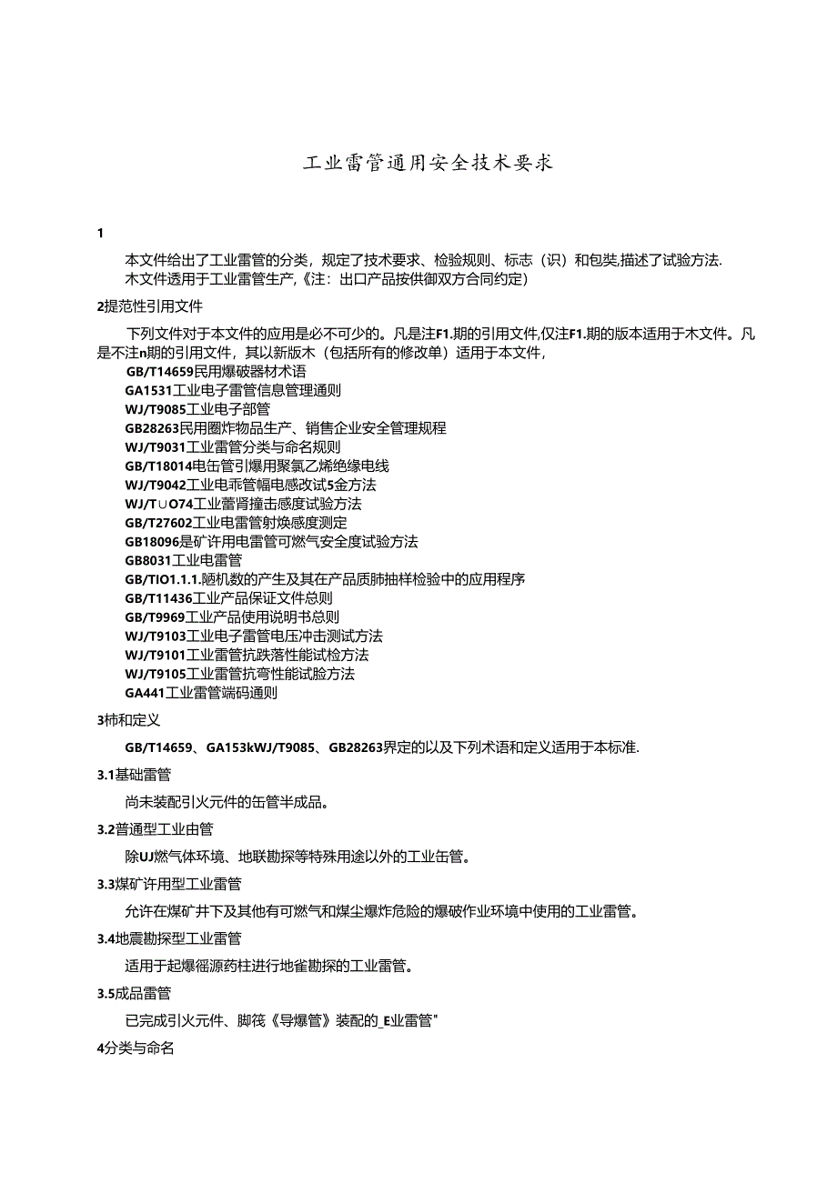 《工业雷管通用安全技术要求》强制性国家标准（征.docx_第3页