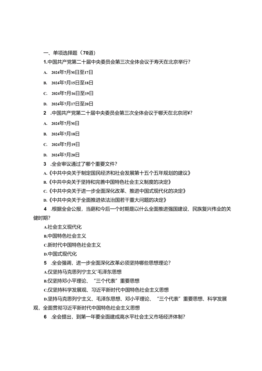 党的二十届三中全会精神测试题190道（附答案）.docx_第1页