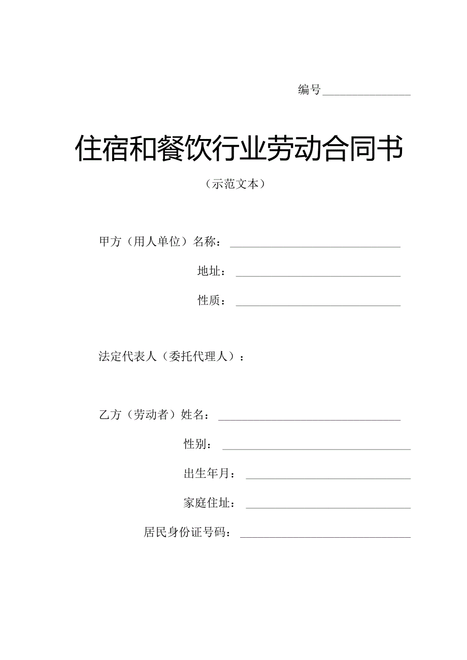 住宿和餐饮行业劳动合同书模板.docx_第1页